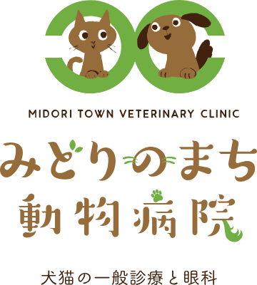MIDORI TOWN VETERINARY CLINIC みどりのまち動物病院 犬猫の一般診療と眼科